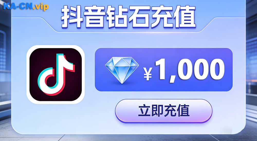 新春不打烊！不必担心新春抖音充值涨价,KACN低价安全双保障