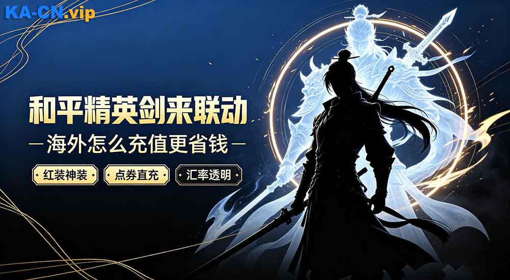 和平精英剑来联动时装，和平精英海外充值怎样入手更实惠
