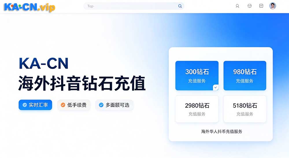 抖音钻石充值：ka cn 海外抖币充值价格评测