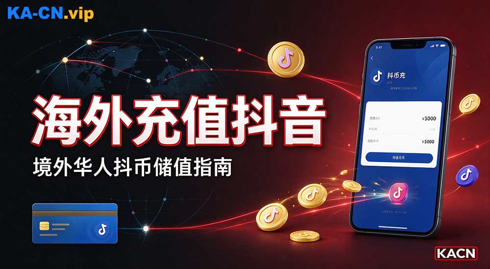 海外华人抖币充值渠道有哪些？海外充值抖音教程