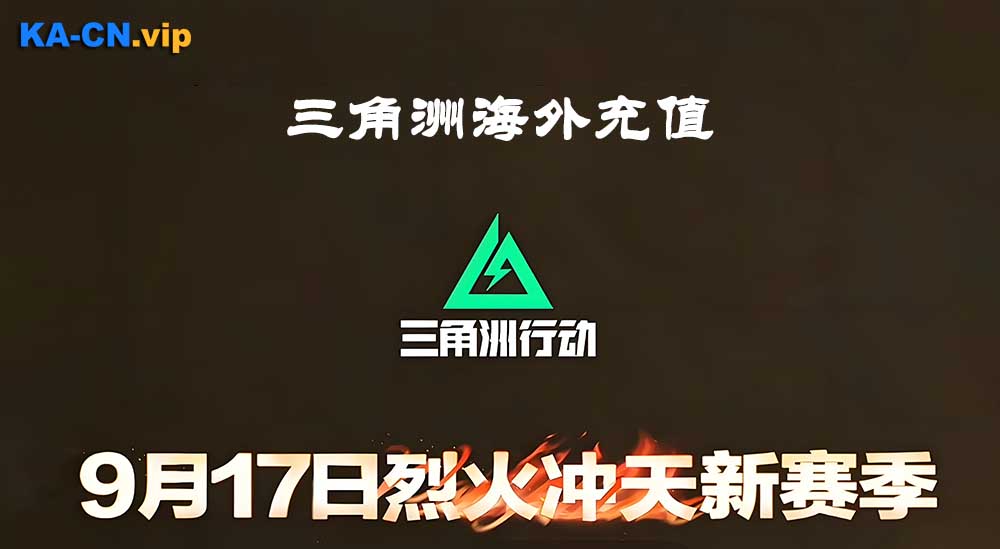 三角洲陆服储值,三角洲新赛季开启-KACN海外充值