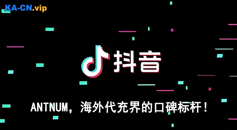 海外大陆抖音如何充值？全网最详细充值攻略-ka cn海外充值平台