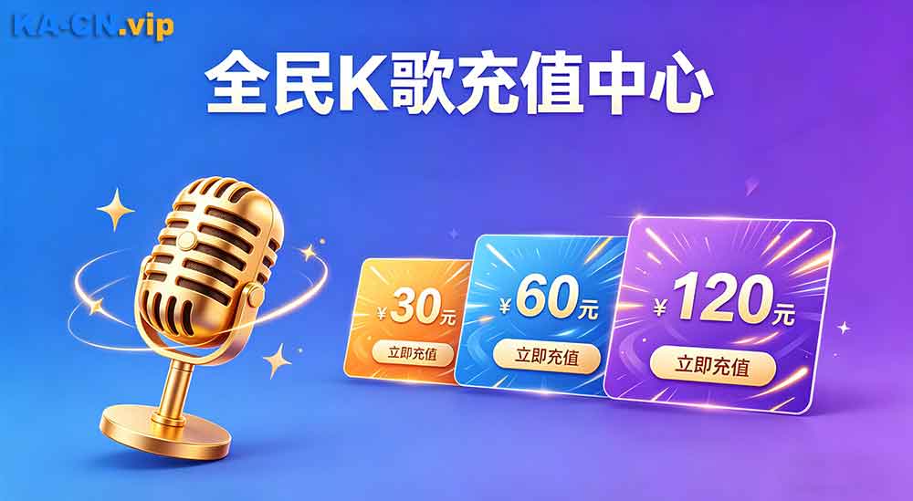 全民K歌如何为一起K歌好友送礼物,如何海外充值？-KACN