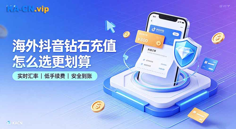 全网海外抖音充值优惠的充值方式和平台,助力节约一大笔费用