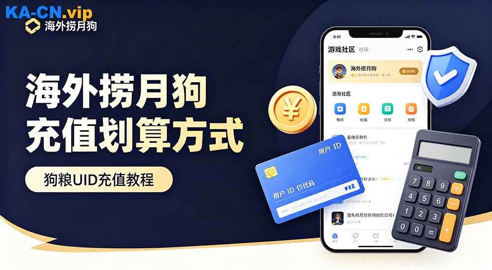 海外捞月狗充值划算充值方式，狗粮 UID 充值教程