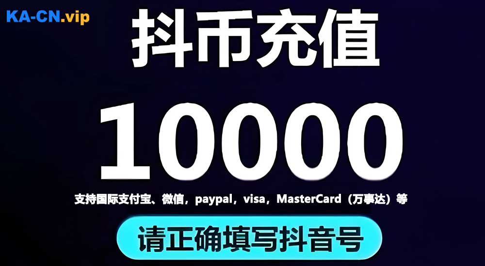 抖音充值折扣方式方便快捷,抖币储值海外代充平台-KACN