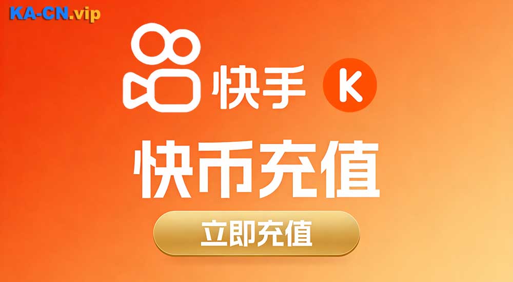 海外快手充值快币能绑定的支付方式有哪些？海外充值最划算渠道-KACN