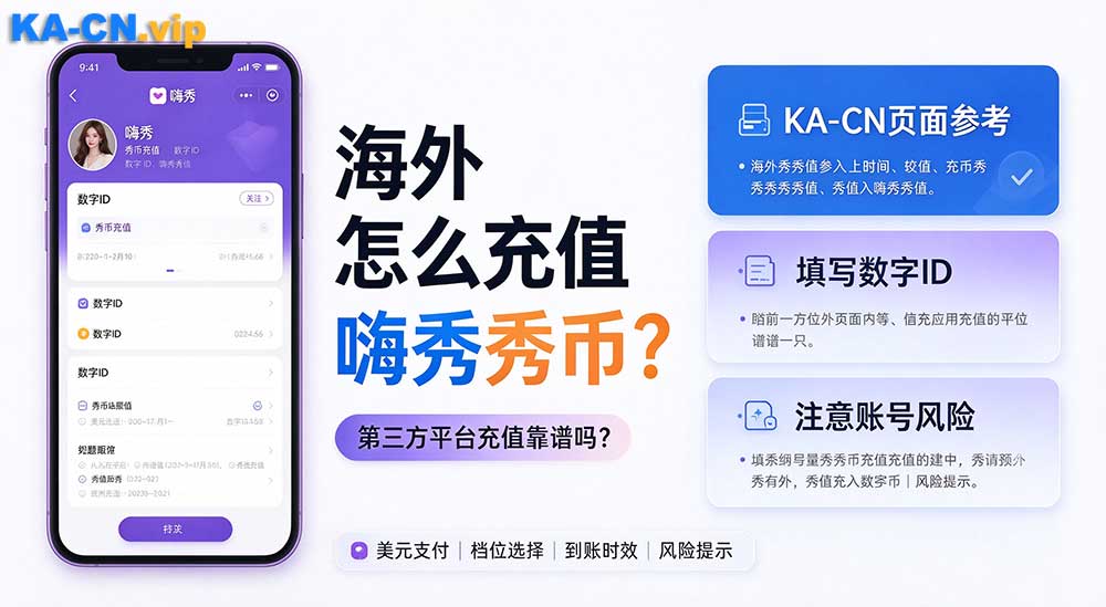 海外没法直接充嗨秀秀币，第三方平台充值靠谱吗？