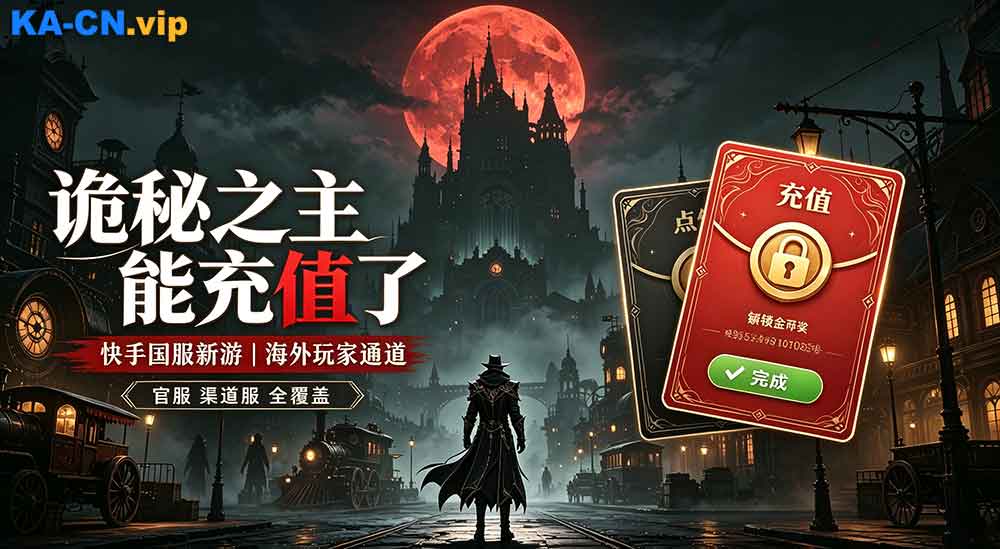 诡秘之主手游公测上线！海外国服充值全新通道｜KACN