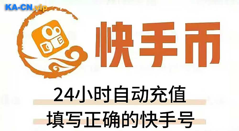 海外如何快手充值快币？快手充值入口[实时到账]-KACN海外代充