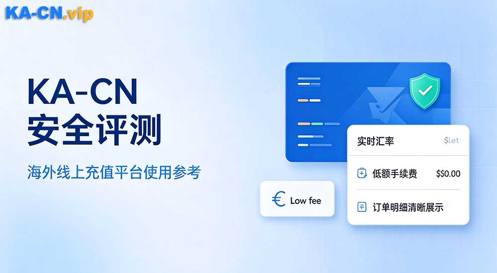 KA-CN,KA CN 使用体验，多年一直在用的海外线上充值平台