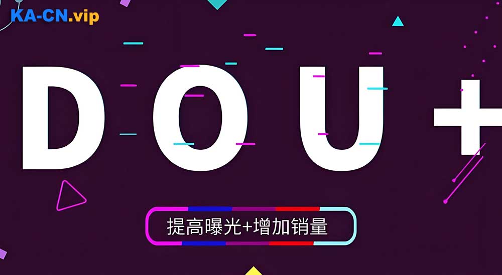 海外抖音充值抖币平台,抖音DOU+充值优惠-KACN海外代充