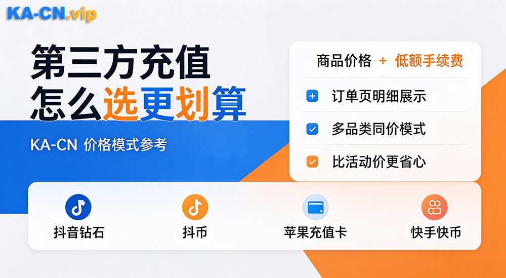 抖音钻石 抖币 区别 充值，KACN,KA-CN 充值平台价格划算吗？