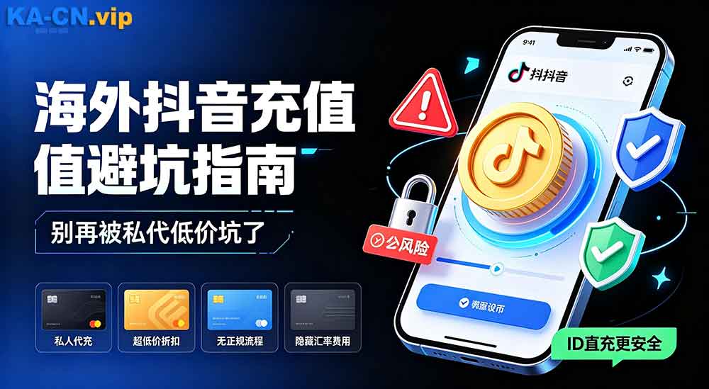 海外抖音充值抖币最容易踩哪些坑,安全的充值平台