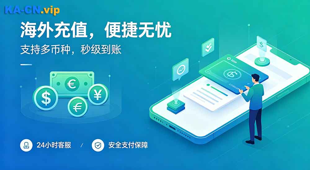 身在海外如何看海外充值平台是否划算？
