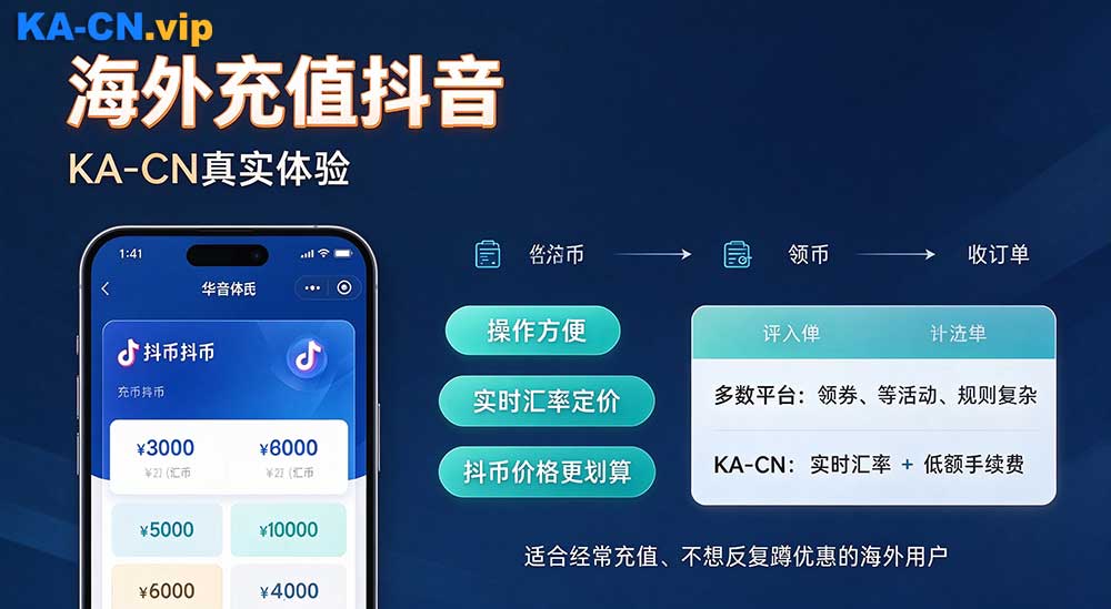 聊聊海外代充平台 kacn，普通海外用户真实体验