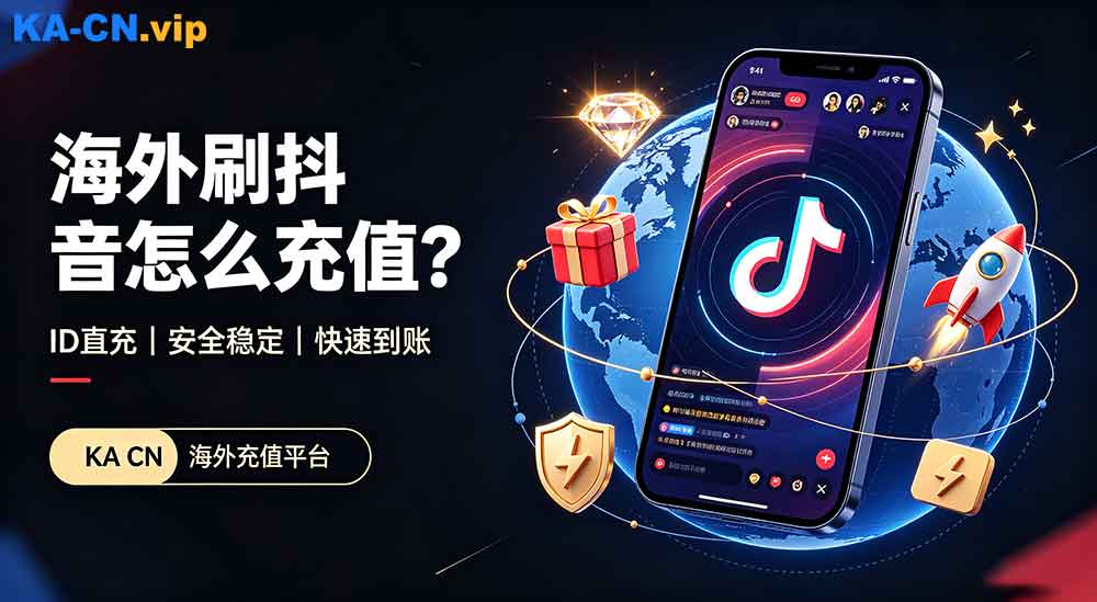 抖音充值海外都在关心如何安全,我却找到一个高性价比的平台