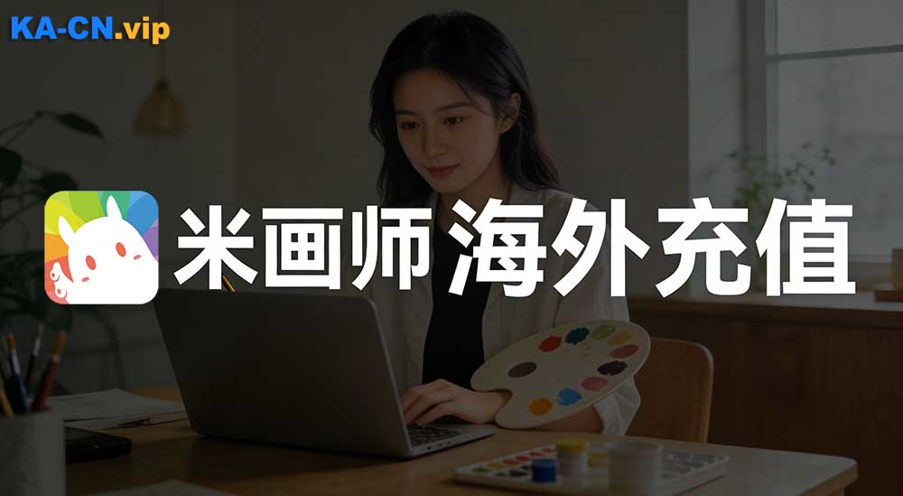 米画师订单加急？海外米画师充值选择KACN海外充值便捷快速到账