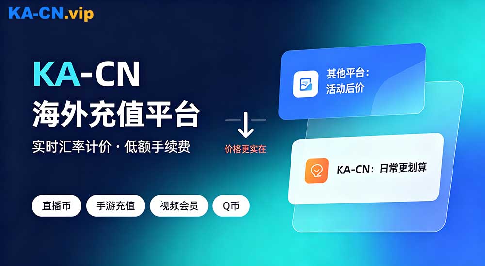 自用分享,一个价格很实在的海外充值平台 KA-CN