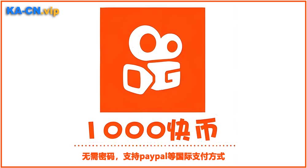 海外快手充值优惠方法,全网低价实时汇率平台-KACN海外代充